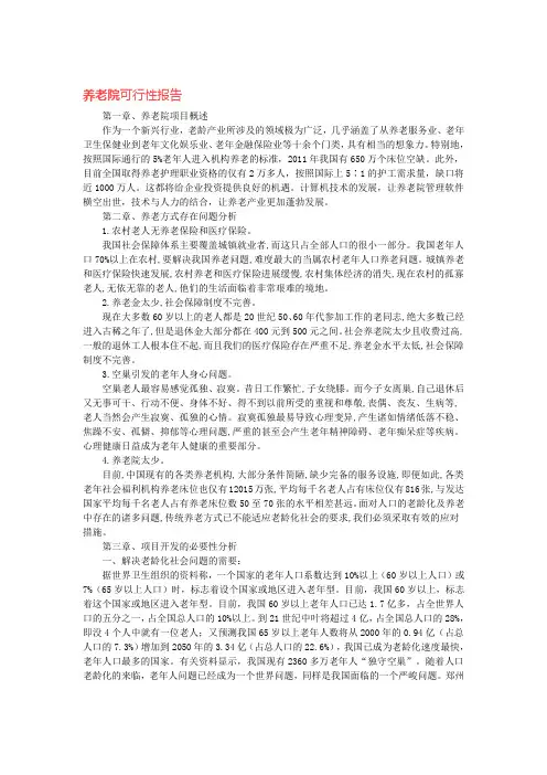 养老院可行性报告