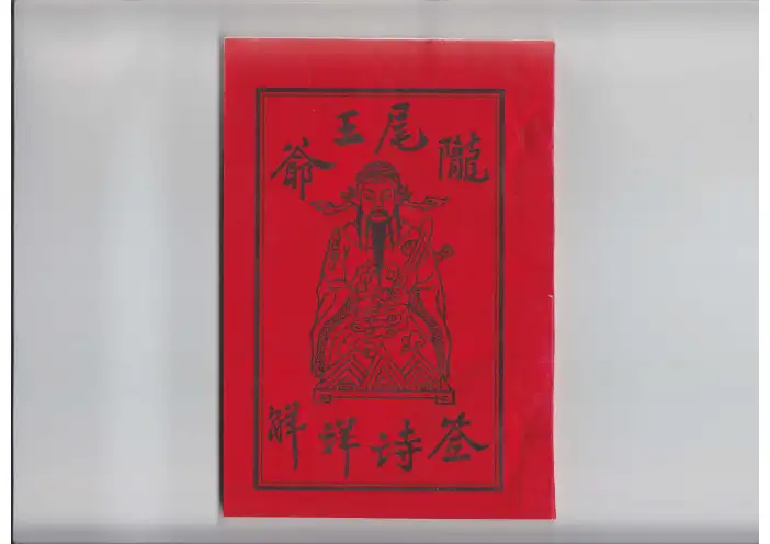 陇尾王爷签诗详解