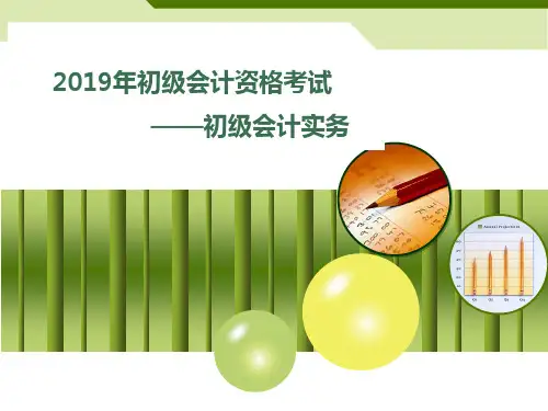 备考2019初级会计资格考试初级会计实务第二章资产——3交易性金融资产(最新精美课件)