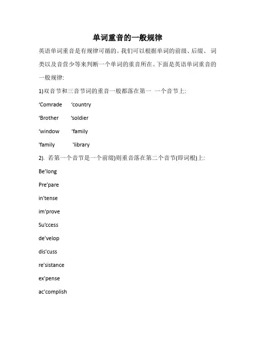 单词重音的一般规律