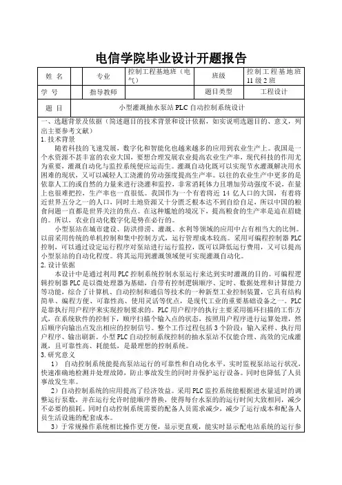 基于PLC的抽水泵站自动控制系统毕业设计开题报告