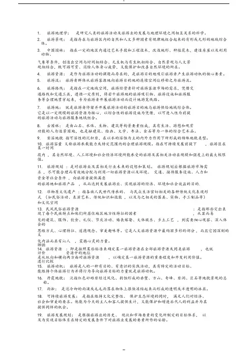 中国旅游地理的名词解释与 问答题