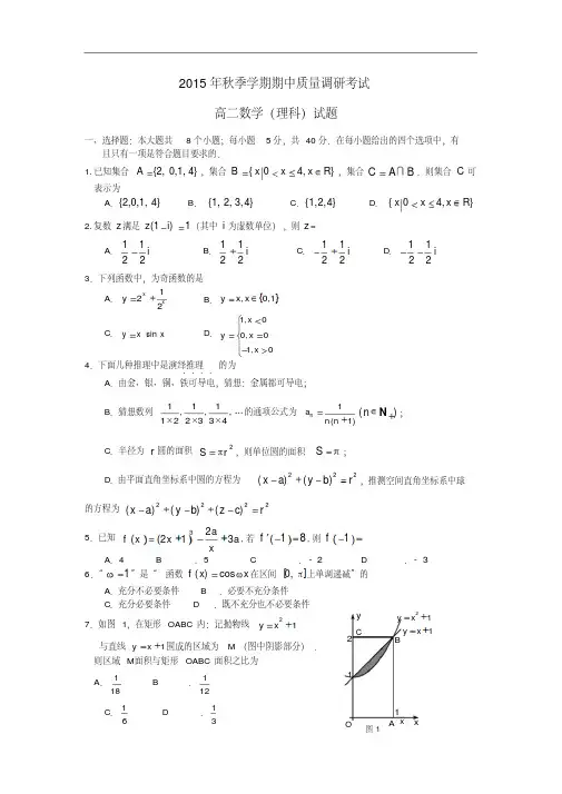2015-2016学年高二上学期期中考试数学(理)试卷-有答案-通用版