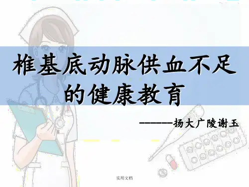 椎基底动脉供血不足