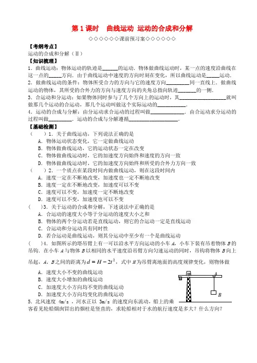 江苏省扬州市高邮中学届高考物理一轮复习第一章曲线运动(第1课时)曲线运动运动的合成和分解导学案(必修2