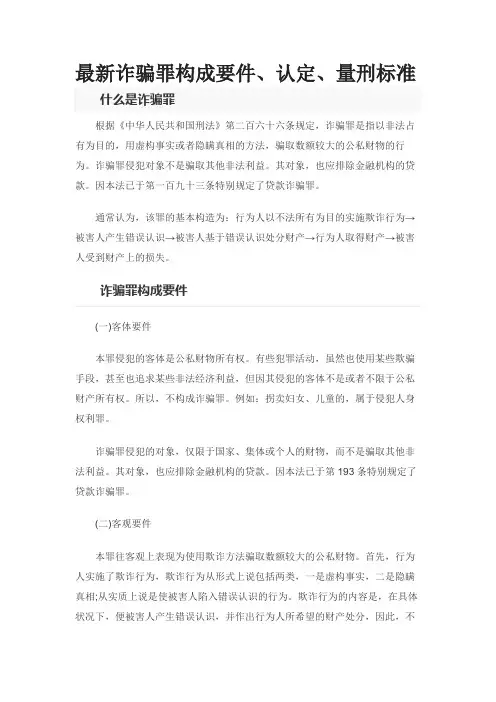 最新诈骗罪构成要件、认定、量刑标准
