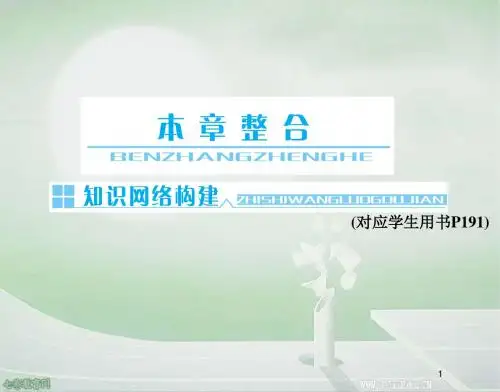 2013高考物理人教版一轮课件-第十章 交变电流 传感器 本章整合.