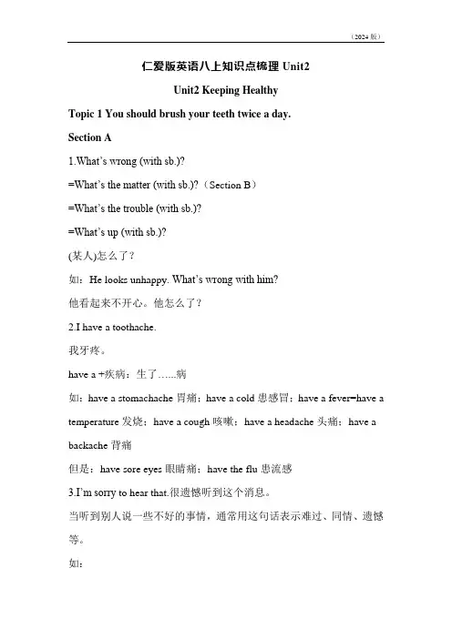 Unit 2  Keeping Healthy 知识点梳理 仁爱科普版八年级上册(2024版)