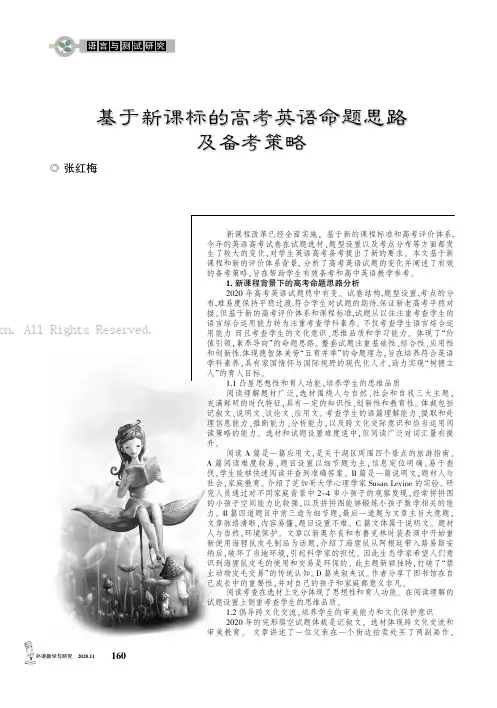 基于新课标的高考英语命题思路及备考策略