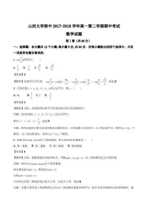 山西大学附属中学2017-2018学年高一下学期期中考试数学试题(精编含解析)