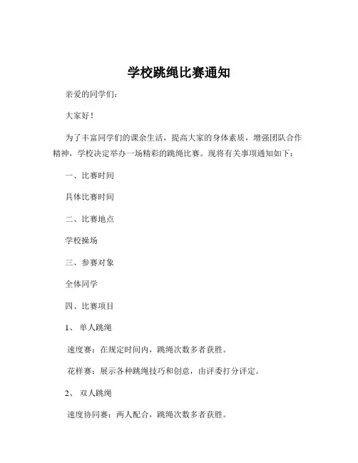 学校跳绳比赛通知