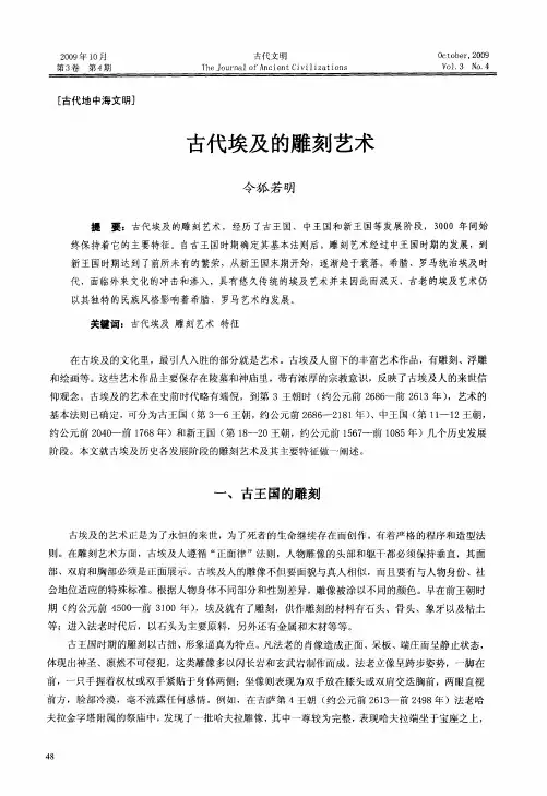 古代埃及的雕刻艺术
