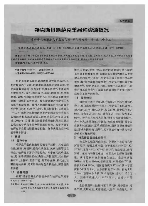 特克斯县哈萨克羊品种资源概况