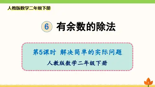 最新人教版数学二年级下册 有余数的除法《解决简单的实际问题》优质课件