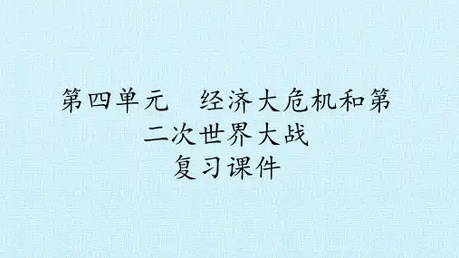 部编人教版历史九年级下册第四单元复习课件