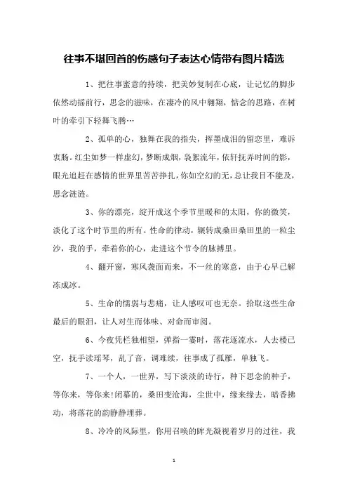 往事不堪回首的伤感句子表达心情带有图片精选