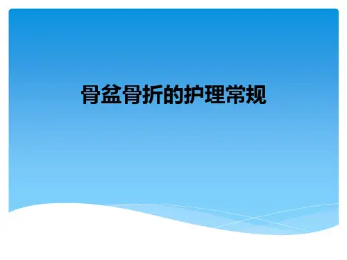 骨盆骨折的护理常规ppt课件
