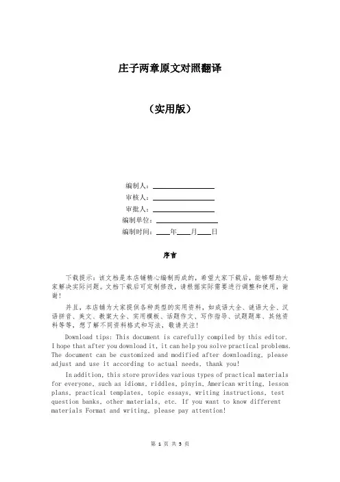庄子两章原文对照翻译