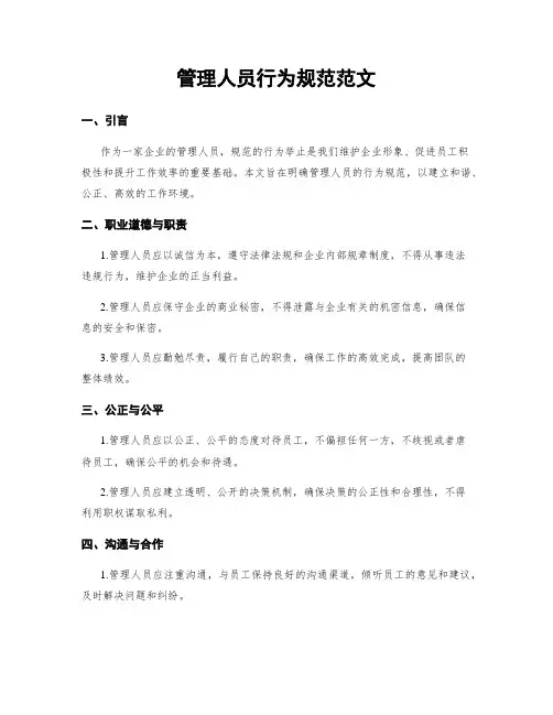 管理人员行为规范范文 2