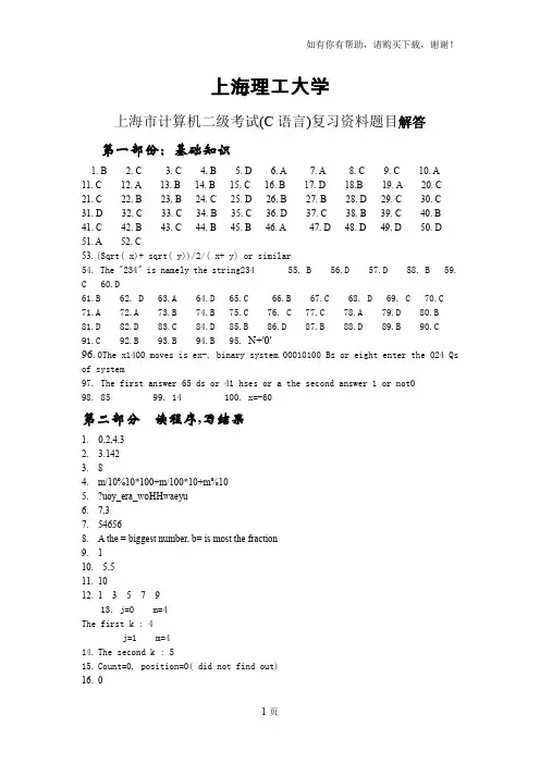 上海市计算机二级考试(C语言)复习资料题目答案