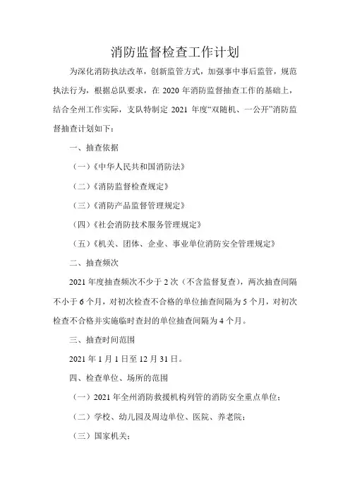消防监督检查工作计划