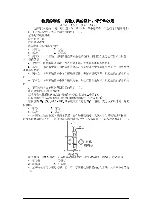 物质的制备 实验方案的设计、评价和改进