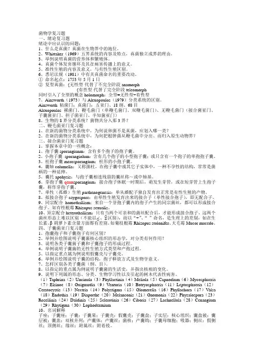 菌物学复习题