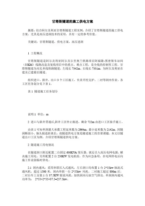 甘塔斯隧道的施工供电方案