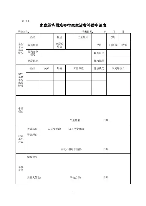家庭经济困难寄宿生生活费补助申请表