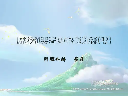 肝移植患者围手术期的护理