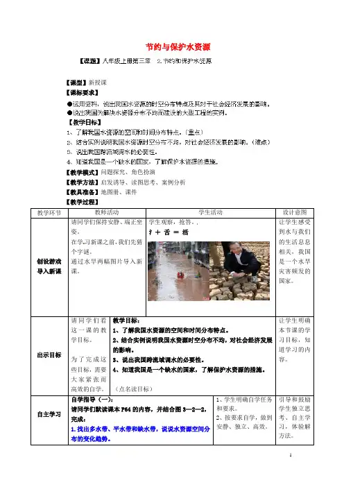 八年级地理上册 第3章 第2节 节约与保护水资源教案 (新版)商务星球版