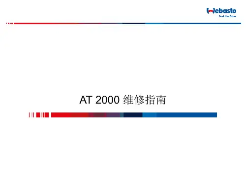 伟博思通AT2000加热器维修指南
