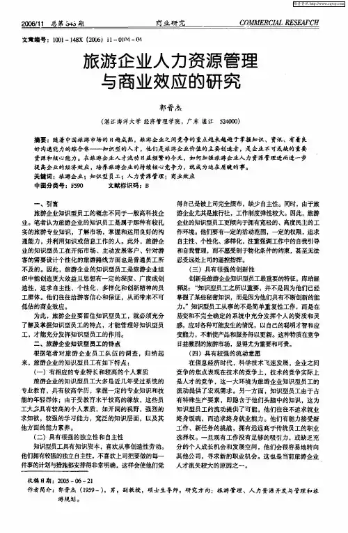 旅游企业人力资源管理与商业效应的研究