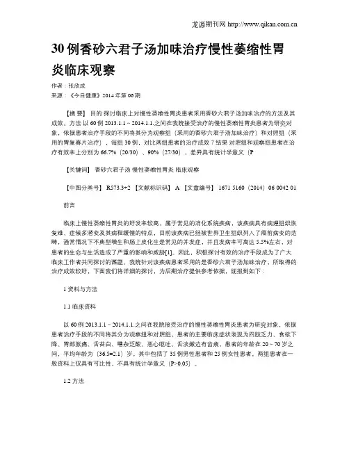30例香砂六君子汤加味治疗慢性萎缩性胃炎临床观察