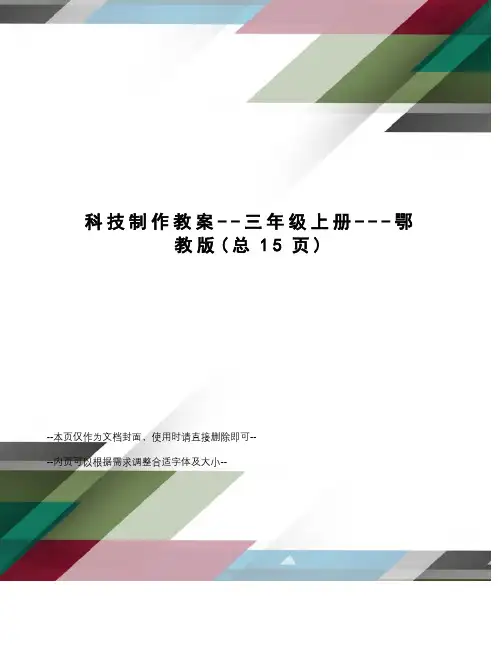 科技制作教案--三年级上册---鄂教版