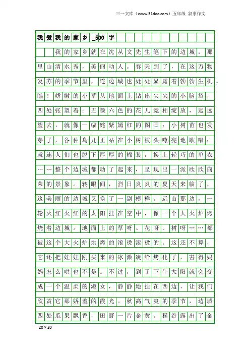 五年级叙事作文：我爱我的家乡_500字_7