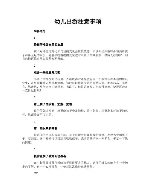 幼儿出游注意事项