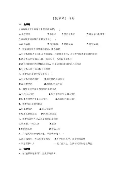 2016年人教版七年级地理下册 第七章 第四节《俄罗斯》习题1.doc