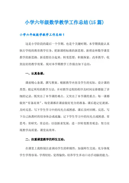 小学六年级数学教学工作总结(15篇)