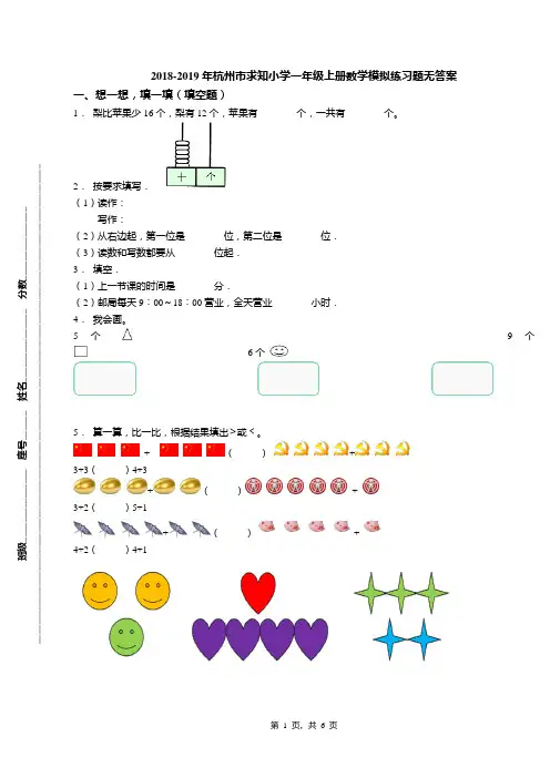 2018-2019年杭州市求知小学一年级上册数学模拟练习题无答案(1)