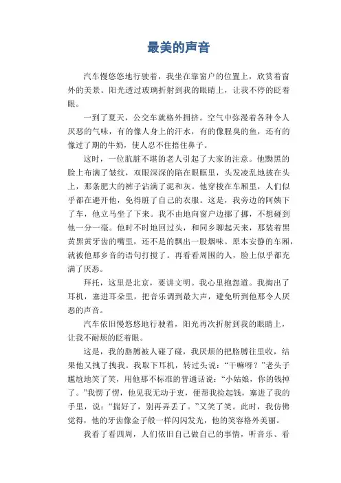 初中生满分作文：最美的声音