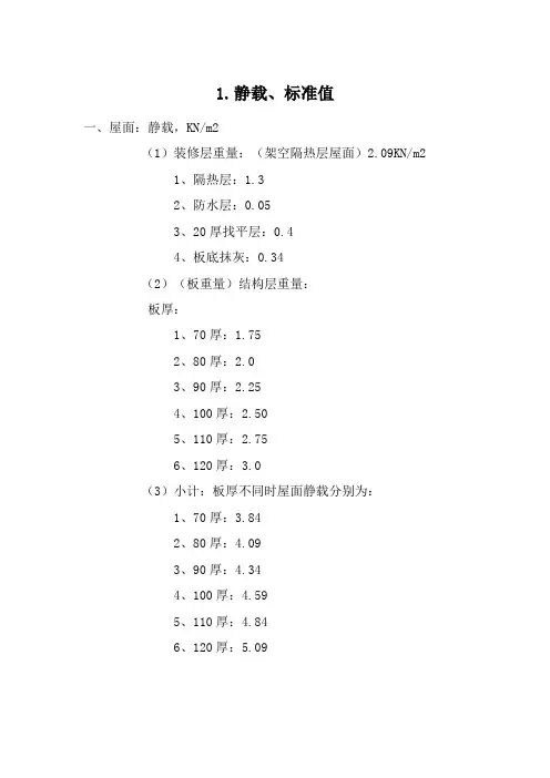 (完整版)建筑恒活荷载标准值