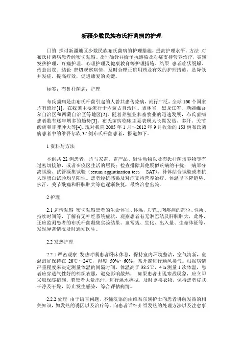 新疆少数民族布氏杆菌病的护理