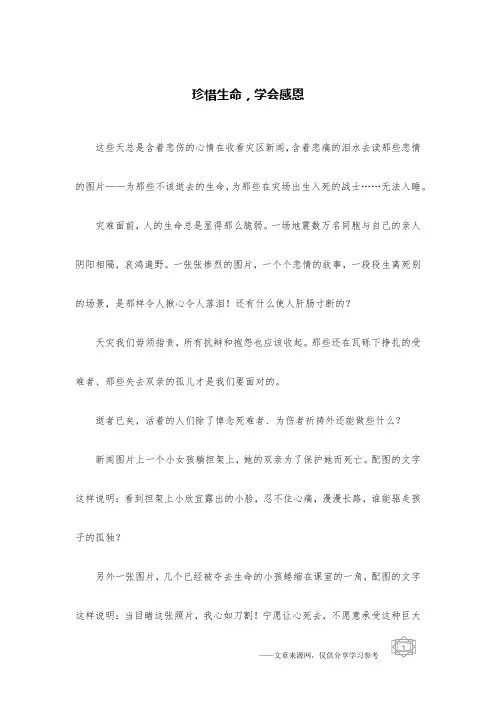 珍惜生命,学会感恩