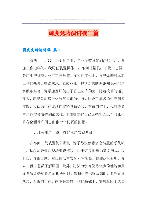 调度竞聘演讲稿三篇