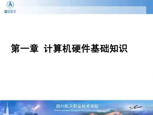 第一课 计算机硬件基础