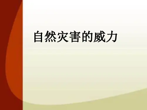 五年级下册品德课件-《14自然灾害的威力》5∣人民未来版 (共20页PPT)