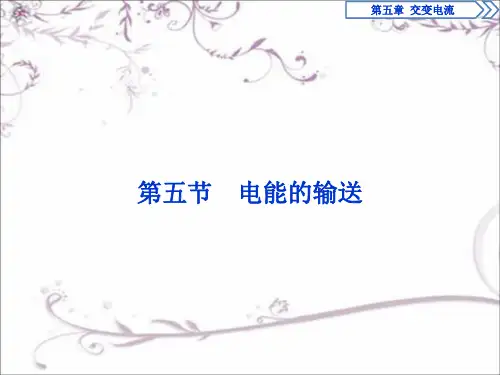 2017年卓越学案高中同步导学案·物理(人教版选修3-2)课件第五章交变电流第五节