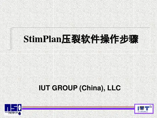 压裂软件(StimPlan)使用方法
