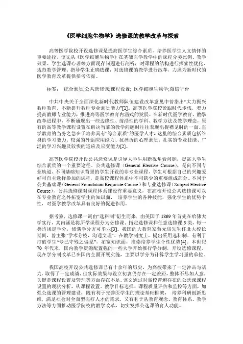 《医学细胞生物学》选修课的教学改革与探索